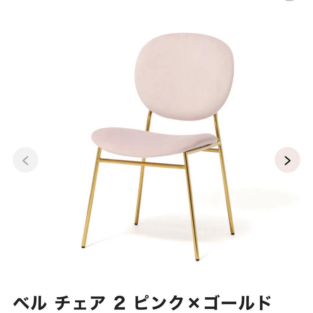 フランフラン　ピンク　ベル　チェア　椅子　ゴールド
