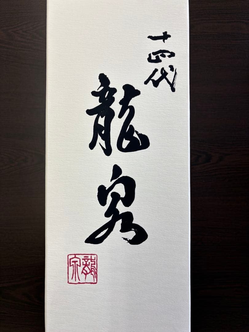 十四代　龍泉　2025年製造12月出荷　専用箱入り未開栓　720ml
