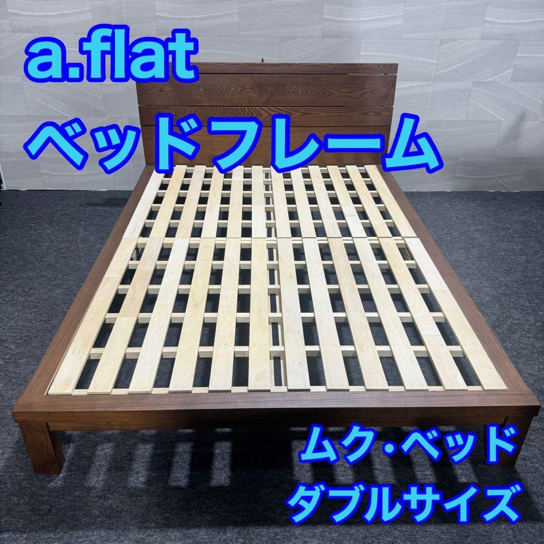a.flat ムク•ベッド ベッドフレーム ダブル 無垢材 天然木 d2303