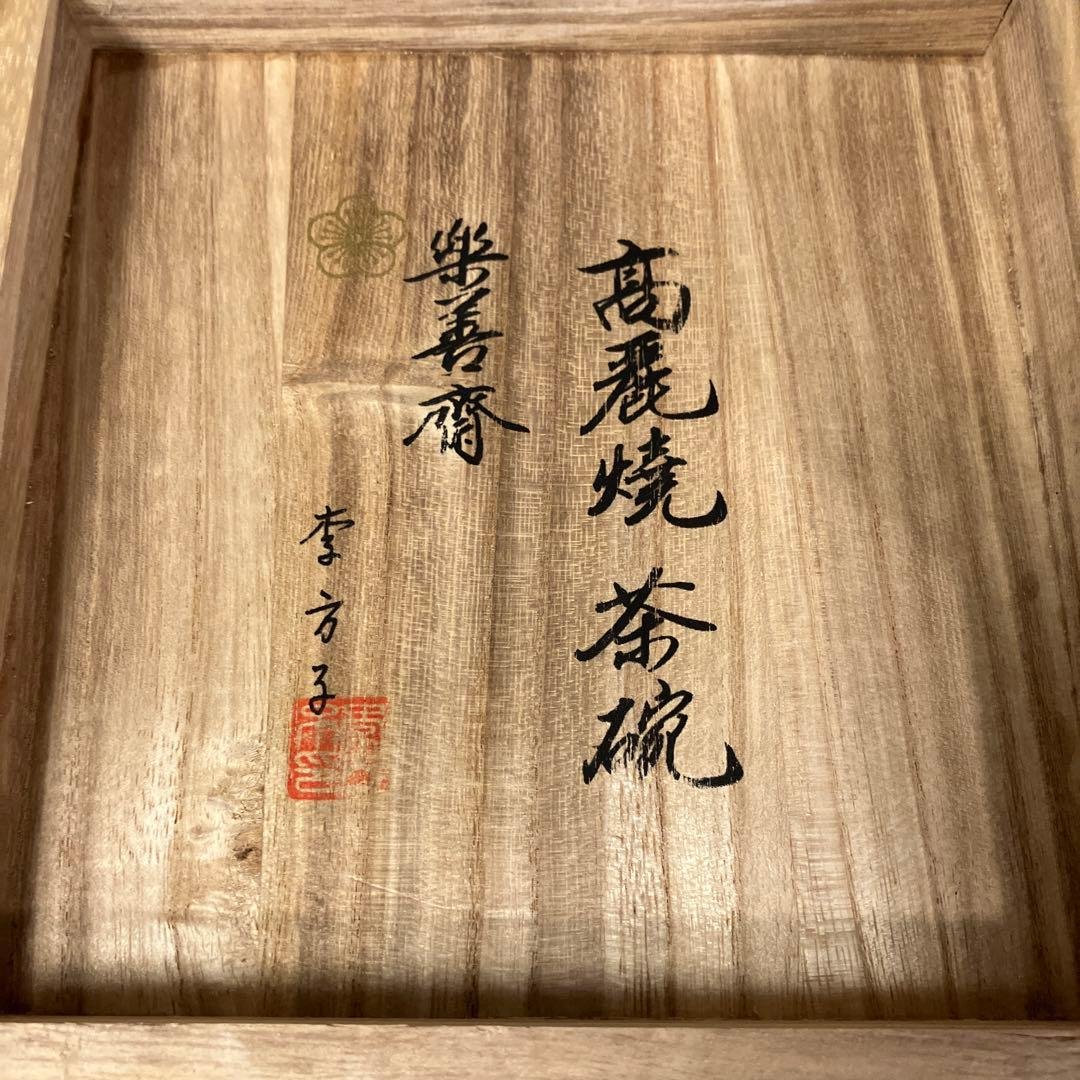 楽善斎 李方子 高麗焼茶碗　茶道具　煎茶道具　煎茶碗　抹茶碗　共箱　骨董