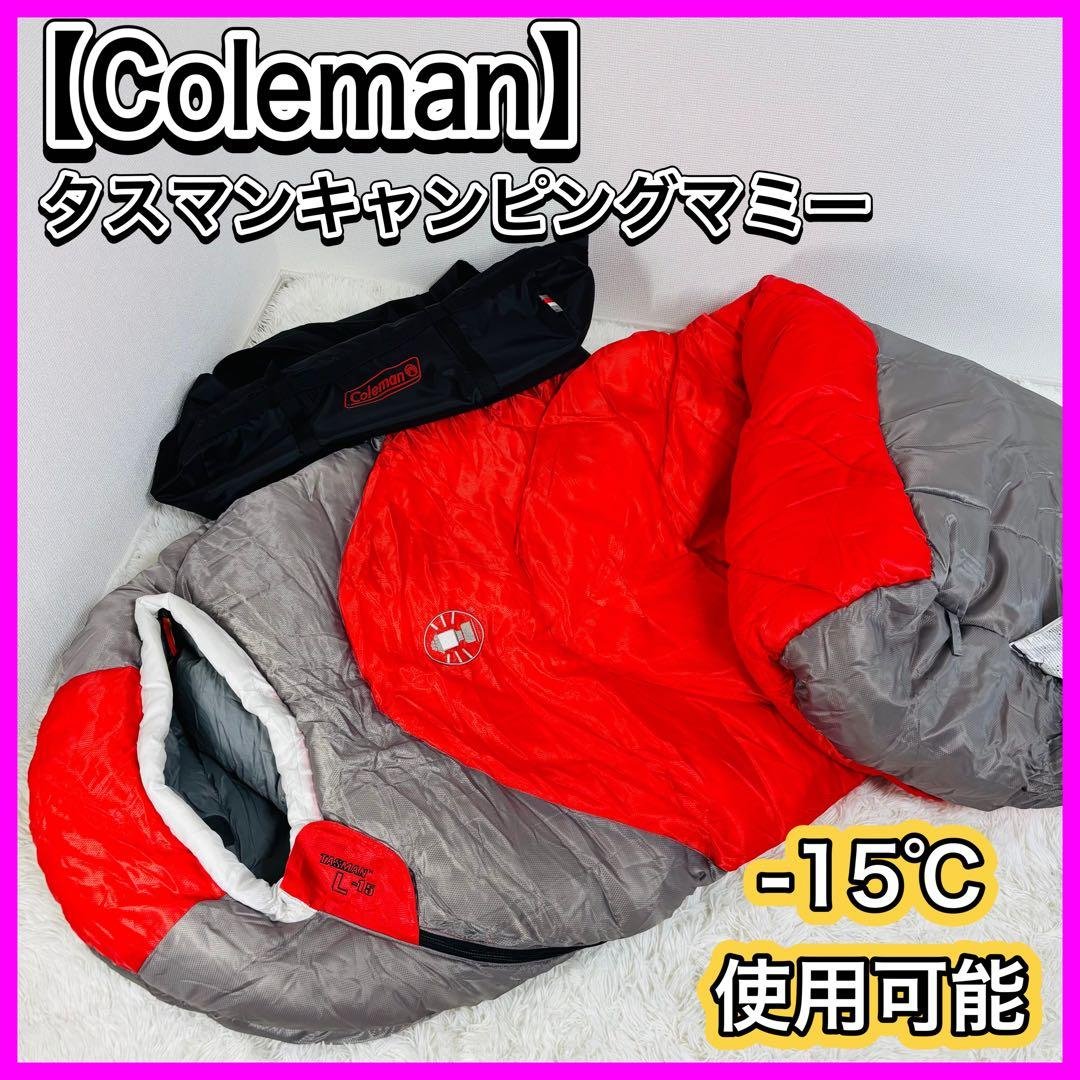 【訳あり】Coleman タスマンキャンピングマミー -15℃対応 シュラフ