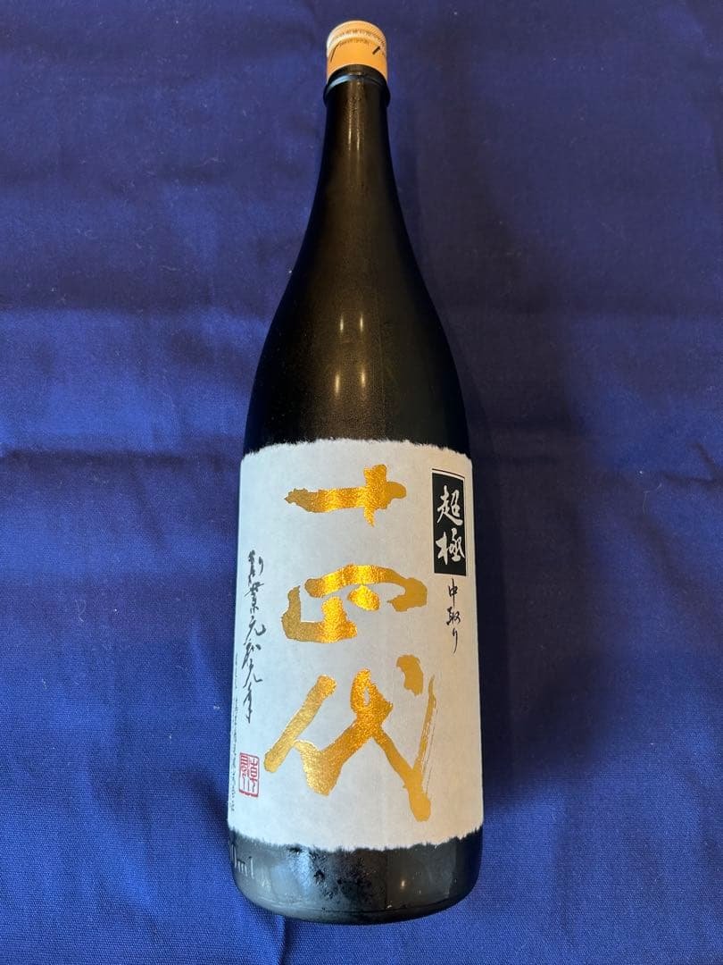 十四代 中取り超極1.8L 2025