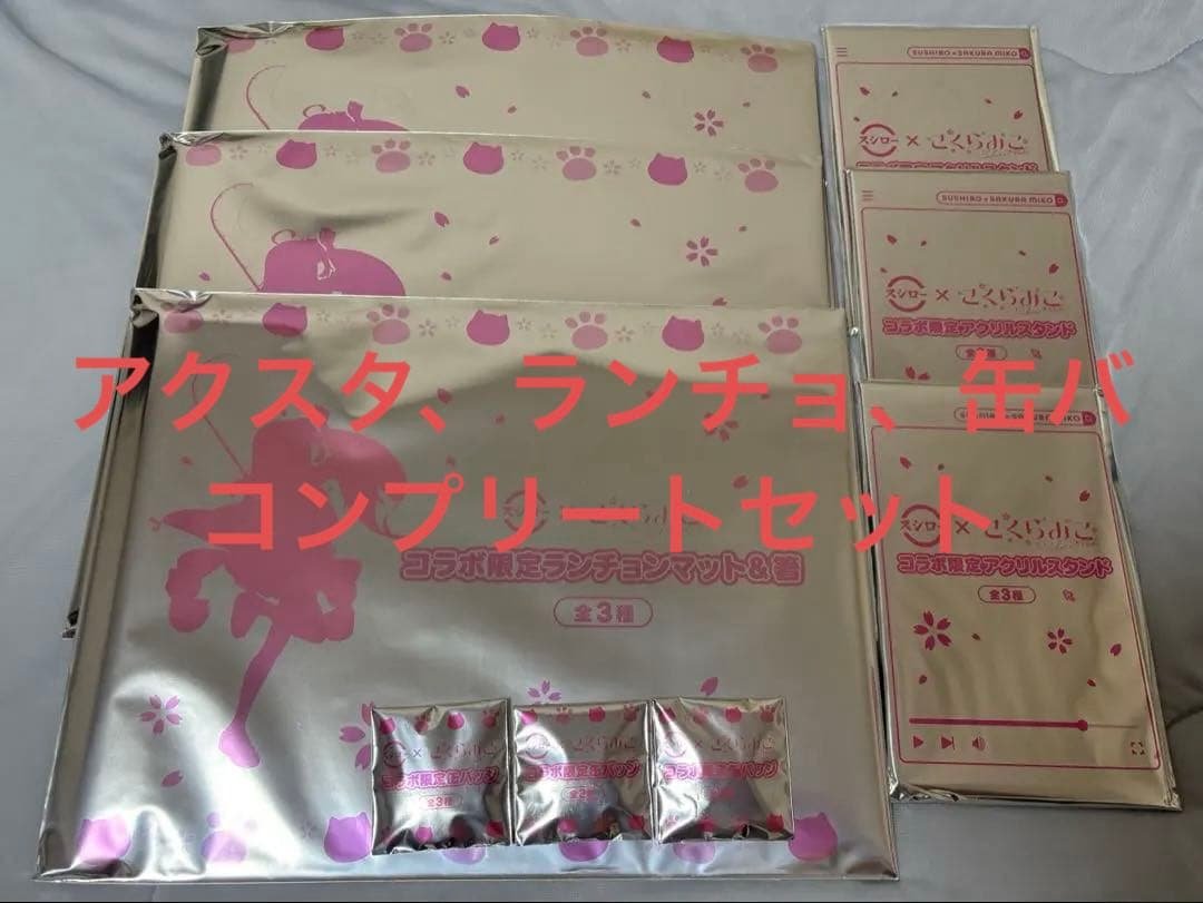 スシローさくらみこ ランチョンマット アクスタ　缶バッジ　コンプリートセット