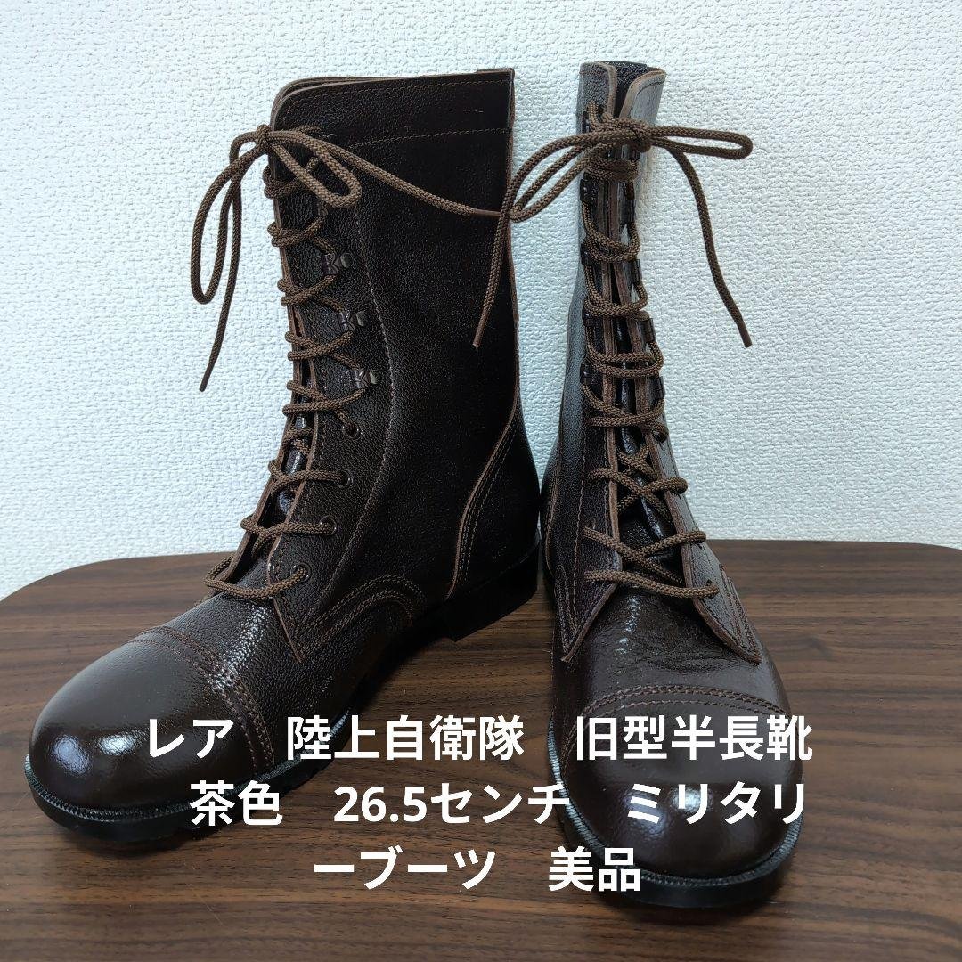 レア　陸上自衛隊　旧型半長靴　茶色　26.5センチ　ミリタリーブーツ　美品