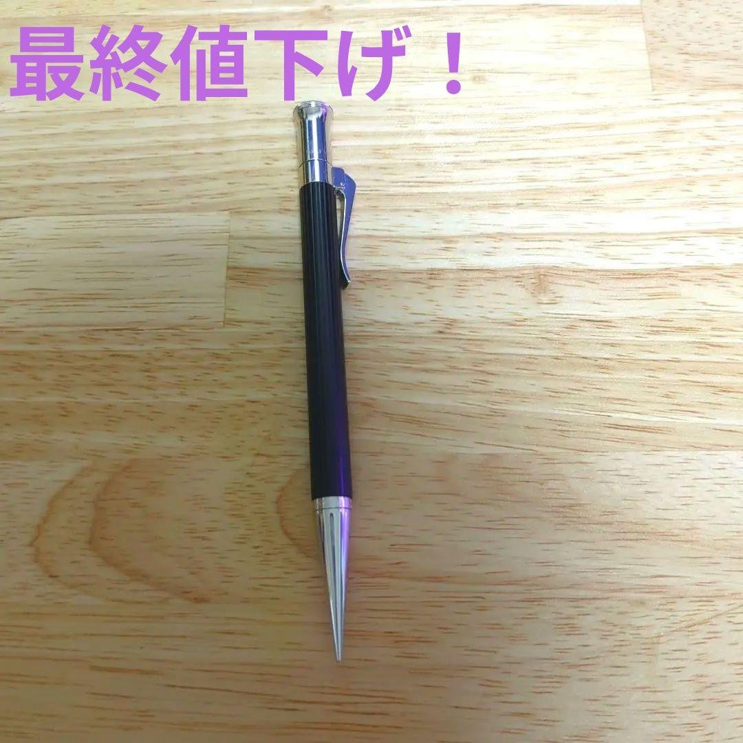 ＜美品＞ファーバーカステル伯爵コレクション エボニー（ペンシル）0.7mm