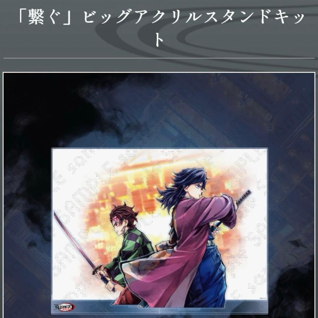 鬼滅の刃 繋ぐ くじ 冨岡義勇 竈門炭治郎 A賞 ビッグアクリルスタンドキット