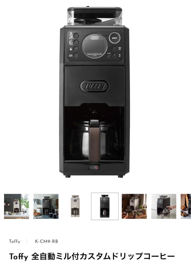【未使用】Toffy 全自動ミル付カスタムドリップコーヒーメーカー K-CM9