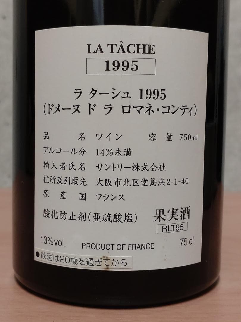【正規】DRC ラ・ターシュ 1995 ワンオーナー・美品