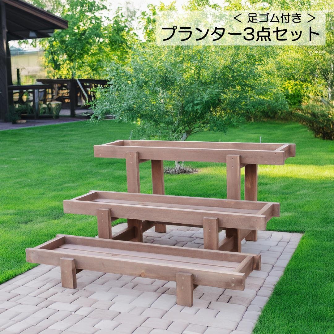 プランター3点セット　鉢台　花台　観葉植物　多肉植物　木製プランター　木製ラック