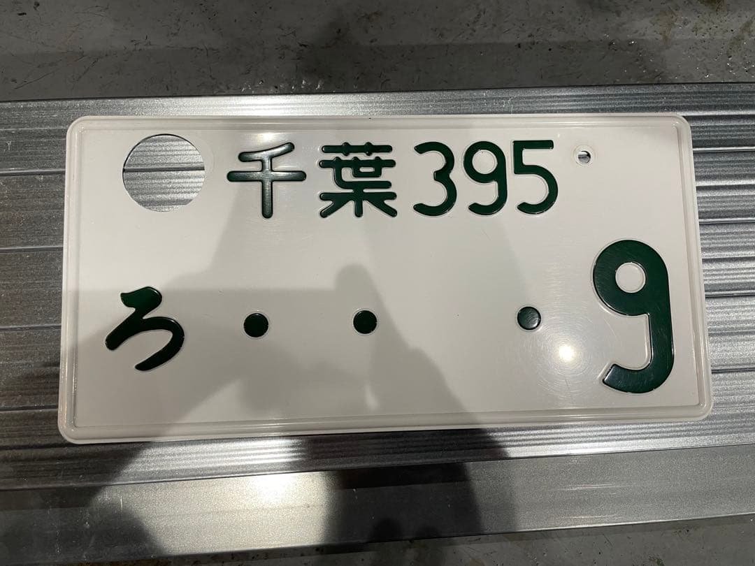 本物！ 抹消済みナンバープレート！ インテリアなどに！