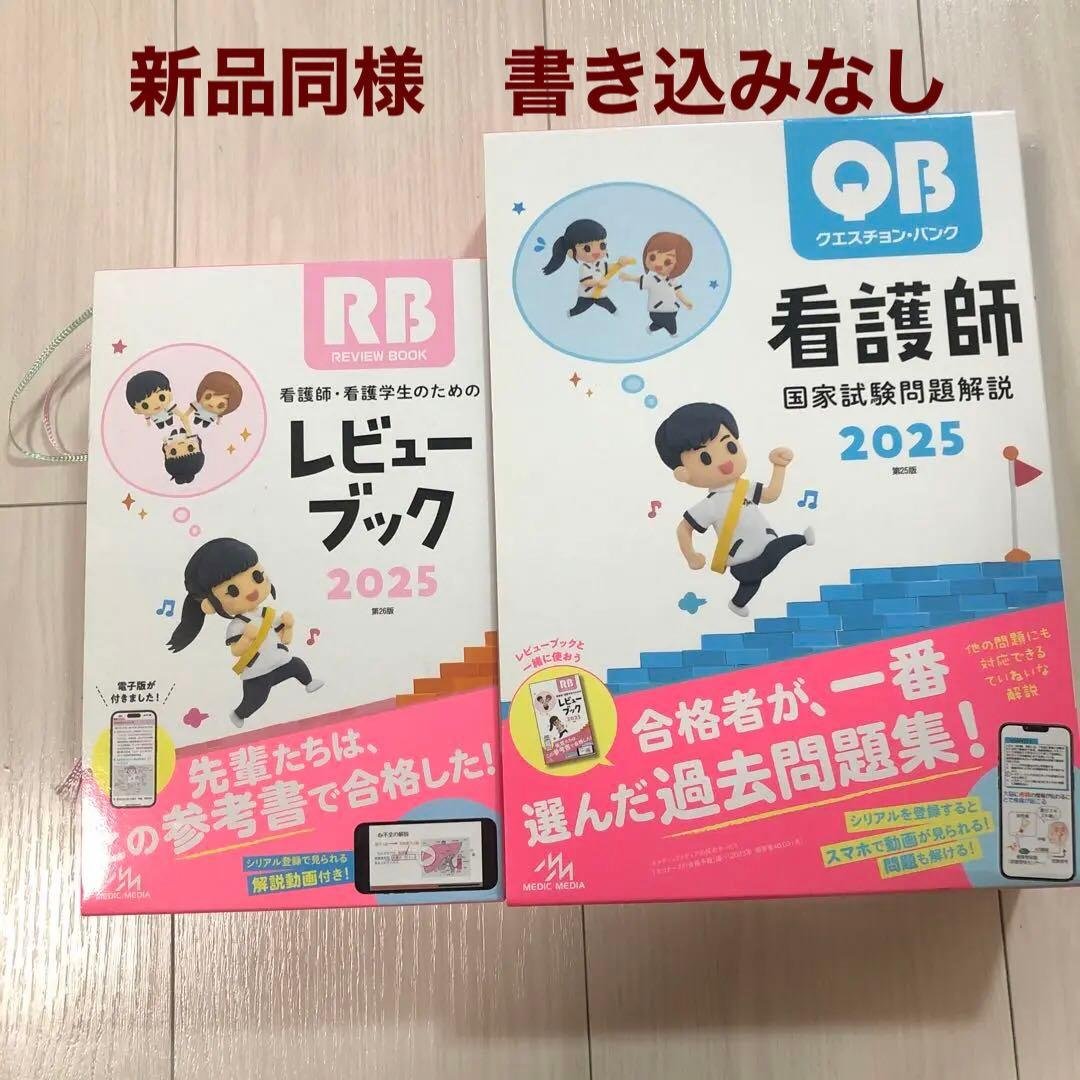QB RB 2冊セット　おまけ付き　看護師国家試験　2025年114回