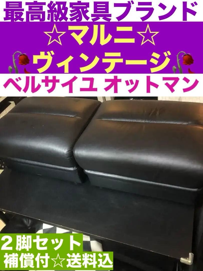マルニ ヴィンテージ♦️ベルサイユ♦️オットマン♦️２脚セット♦️シェーズロング♦️送料込