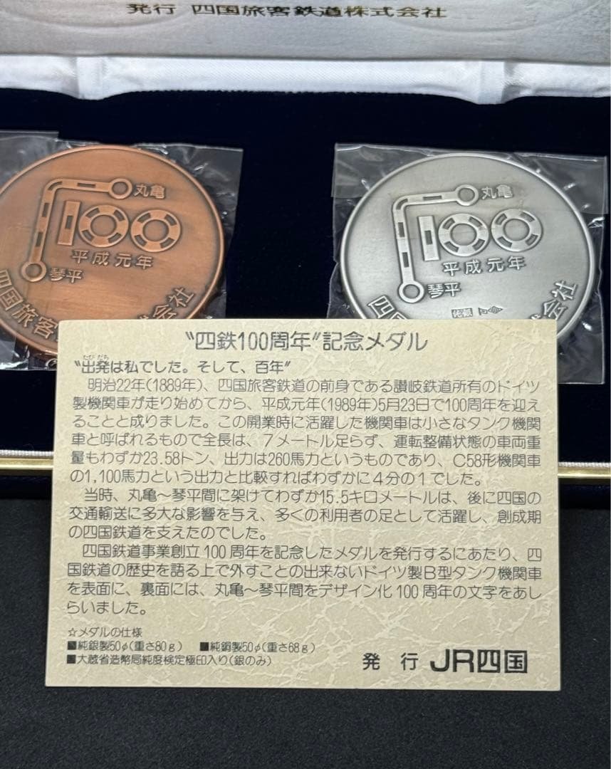 【希少品】四鉄100周年記念メダル 公式記念メダル 2枚