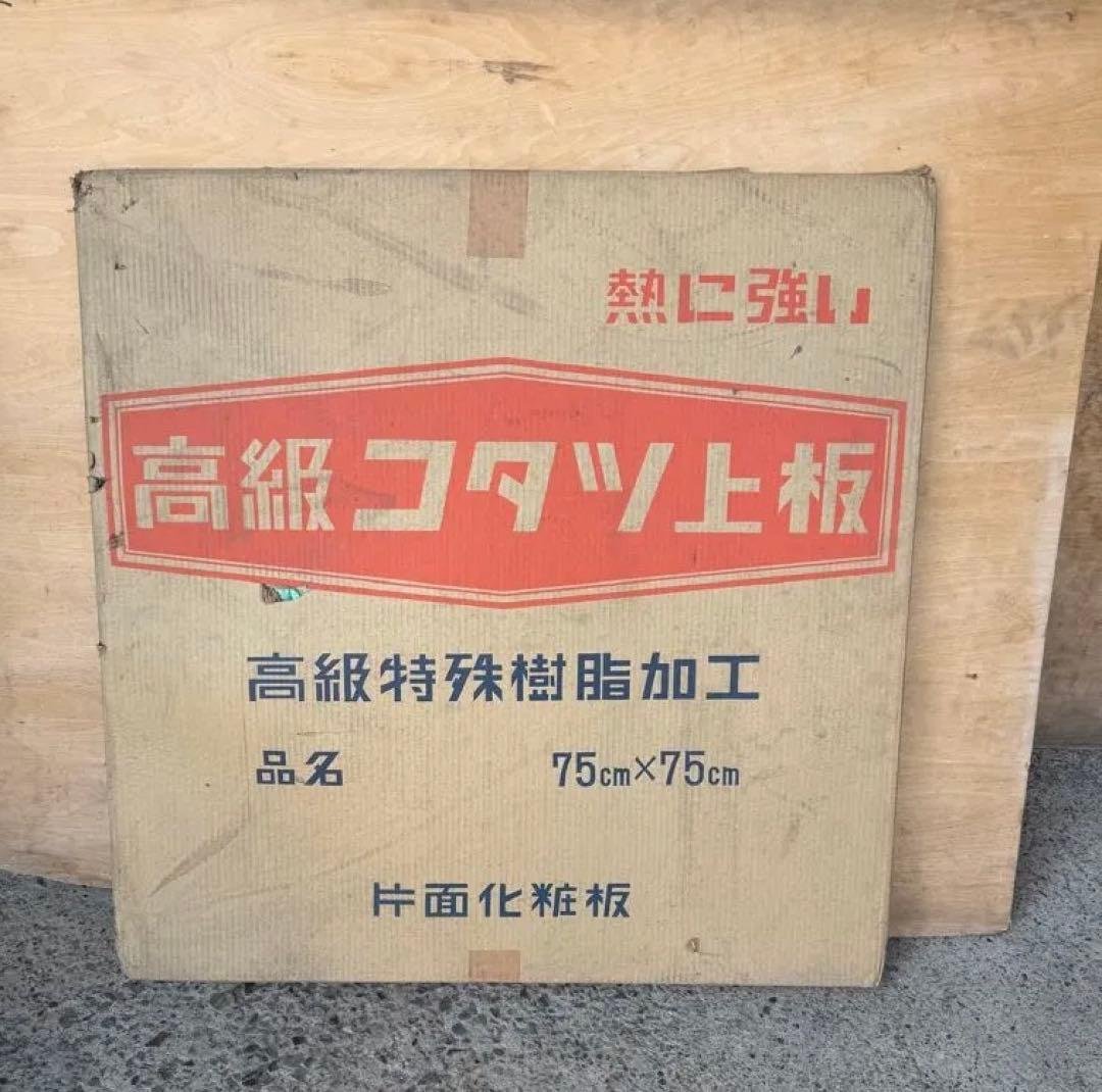 高級コタツ上板 75cm x 75cm