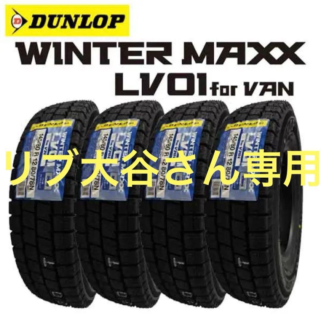 ダンロップWINTER MAXX LV01 FOR VAN145/80R12