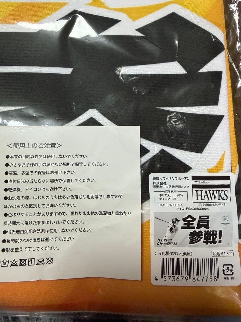 ソフトバンクホークス 応援グッズ詰め合わせ