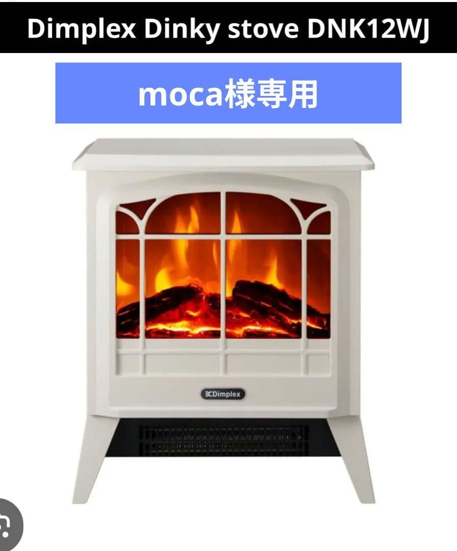 moca　Dimplex ストーブ 暖炉型ヒーター DNK12WJ