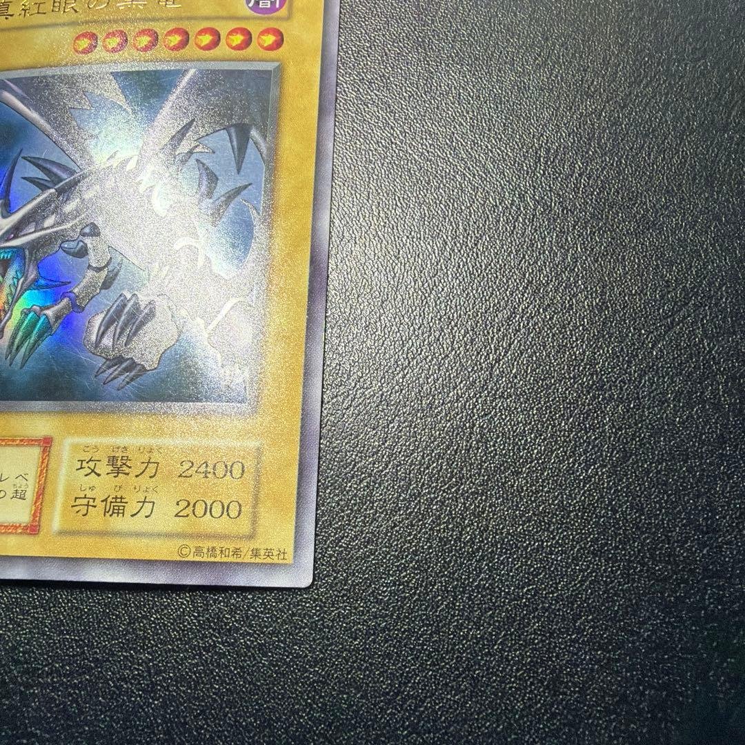 39999円→15999円【安心鑑定補償付】 真紅眼の黒竜　初期【14日まで】