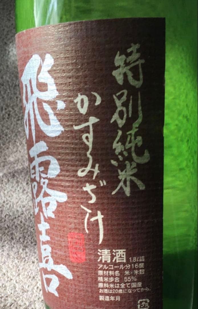 飛露喜　特別純米　かすみざけ　かすみ酒　2025.11 初しぼり　1本