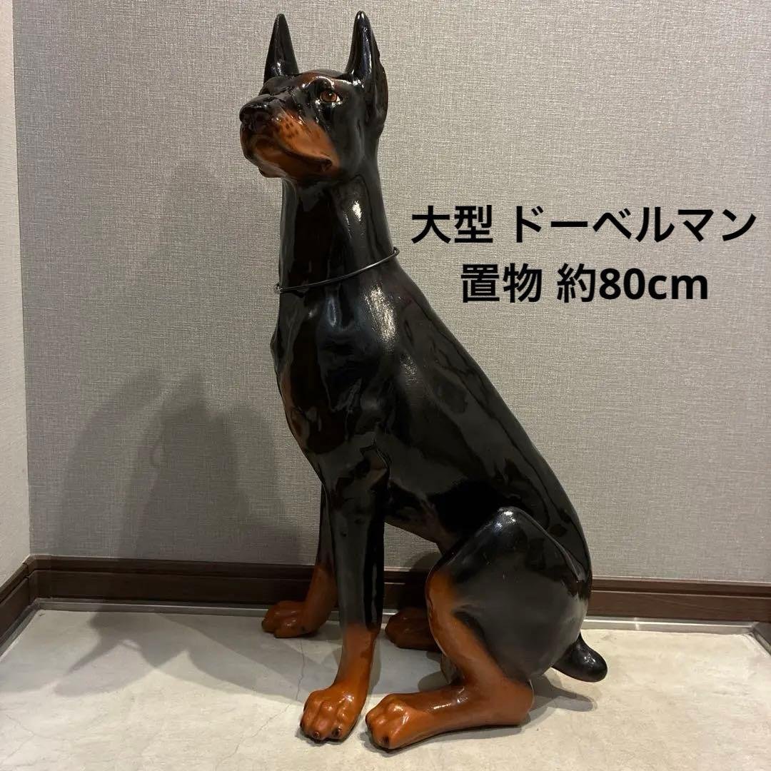 等身大 ドーベルマン 置物 80cm FRP 黒 店舗ディスプレイ